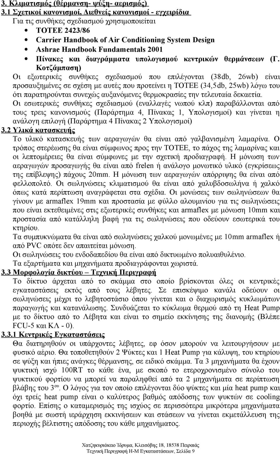 Πίνακες και διαγράμματα υπολογισμού κεντρικών θερμάνσεων (Γ.