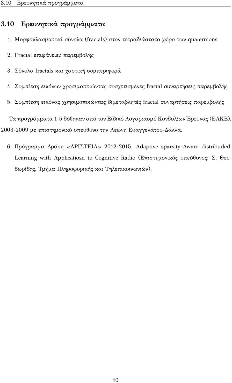 Συμπίεση εικόνας χρησιμοποιώντας διμεταβλητές fractal συναρτήσεις παρεμβολής Τα προγράμματα 1-5 δόθηκαν από τον Ειδικό Λογαριασμό Κονδυλίων Έρευνας (ΕΛΚΕ), 2003-2009 με