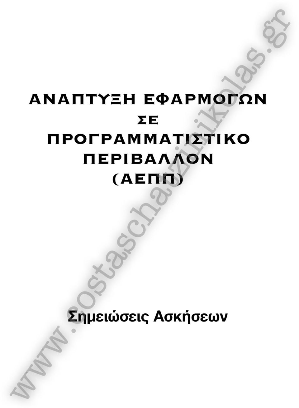 ΠΡΟΓΡΑΜΜΑΤΙΣΤΙΚΟ