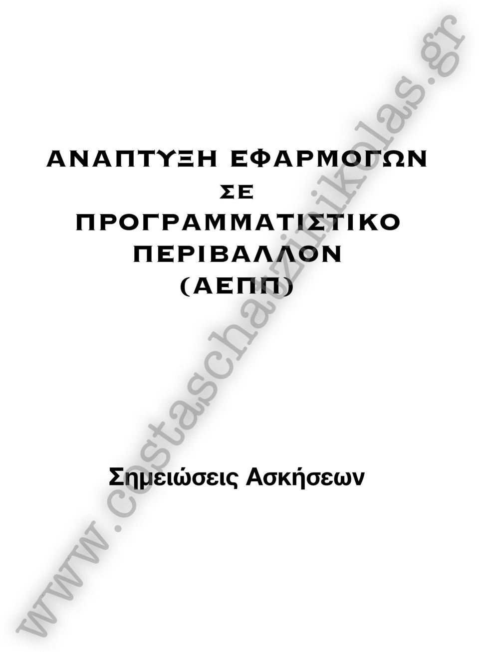 ΠΡΟΓΡΑΜΜΑΤΙΣΤΙΚΟ