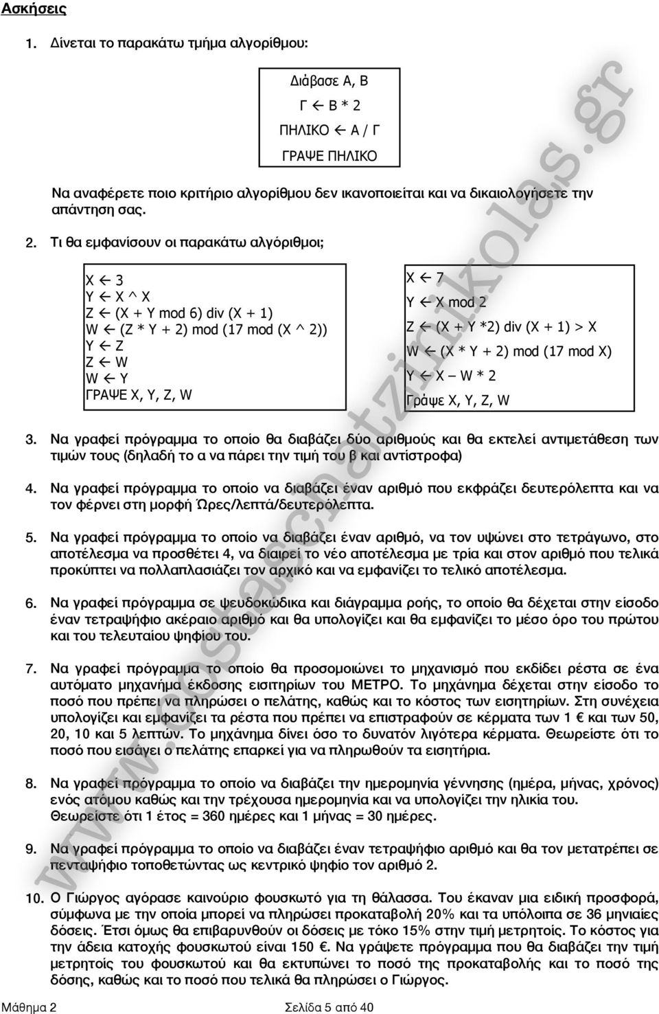 Α / Γ ΓΡΑΨΕ ΠΗΛΙΚΟ 3. Να γραφεί πρόγραμμα το οποίο θα διαβάζει δύο αριθμούς και θα εκτελεί αντιμετάθεση των τιμών τους (δηλαδή το α να πάρει την τιμή του β και αντίστροφα) 4.