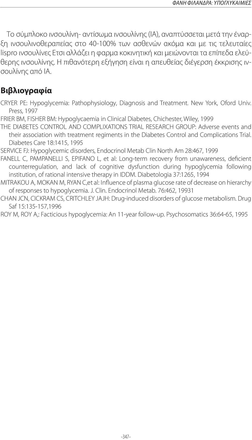 Βιβλιογραφία CRYER PE: Hypoglycemia: Pathophysiology, Diagnosis and Treatment. New York, Oford Univ.