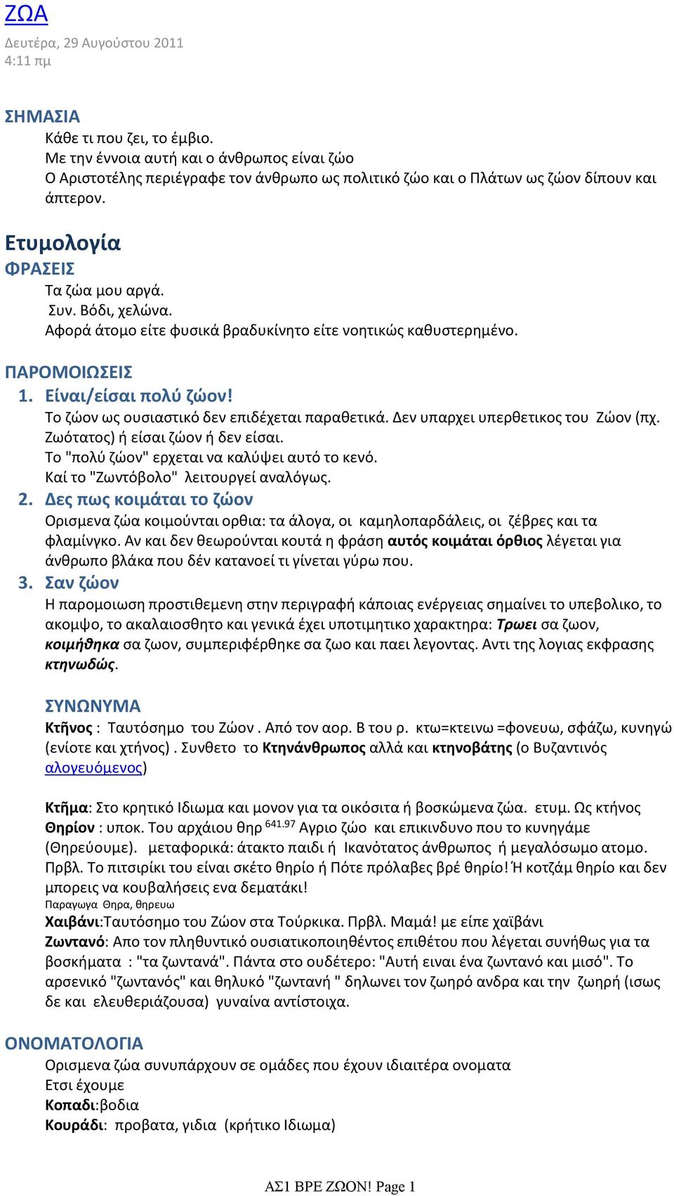 Αφορά άτομο είτε φυσικά βραδυκίνητο είτε νοητικώς καθυστερημένο. ΠΑΡΟΜΟΙΩΣΕΙΣ 1. Είναι/είσαι πολύ ζώον! Το ζώον ως ουσιαστικό δεν επιδέχεται παραθετικά. Δεν υπαρχει υπερθετικος του Ζώον (πχ.