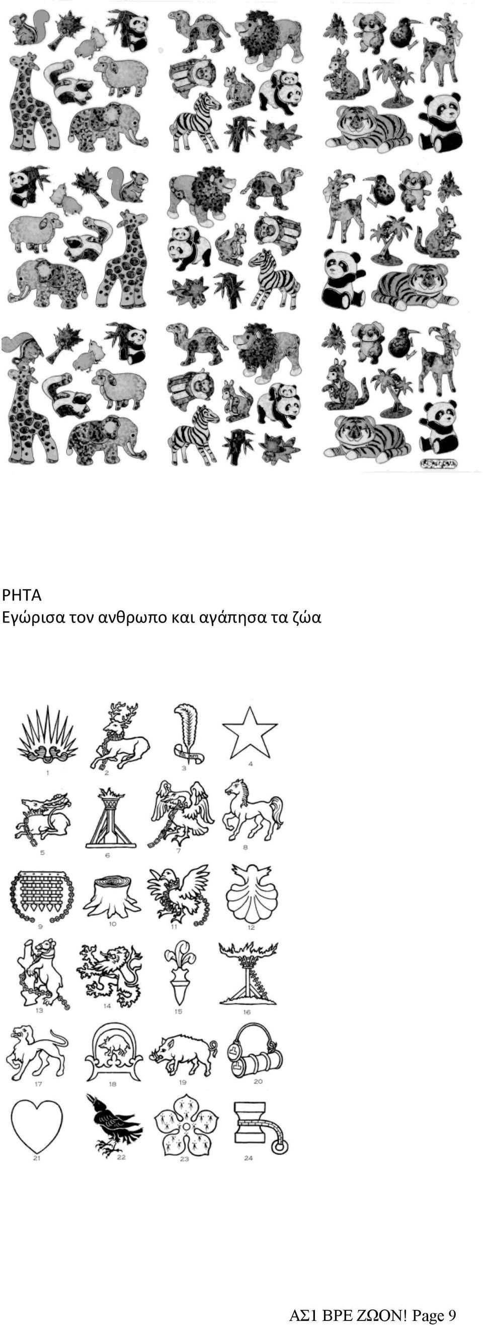 αγάπησα τα ζώα