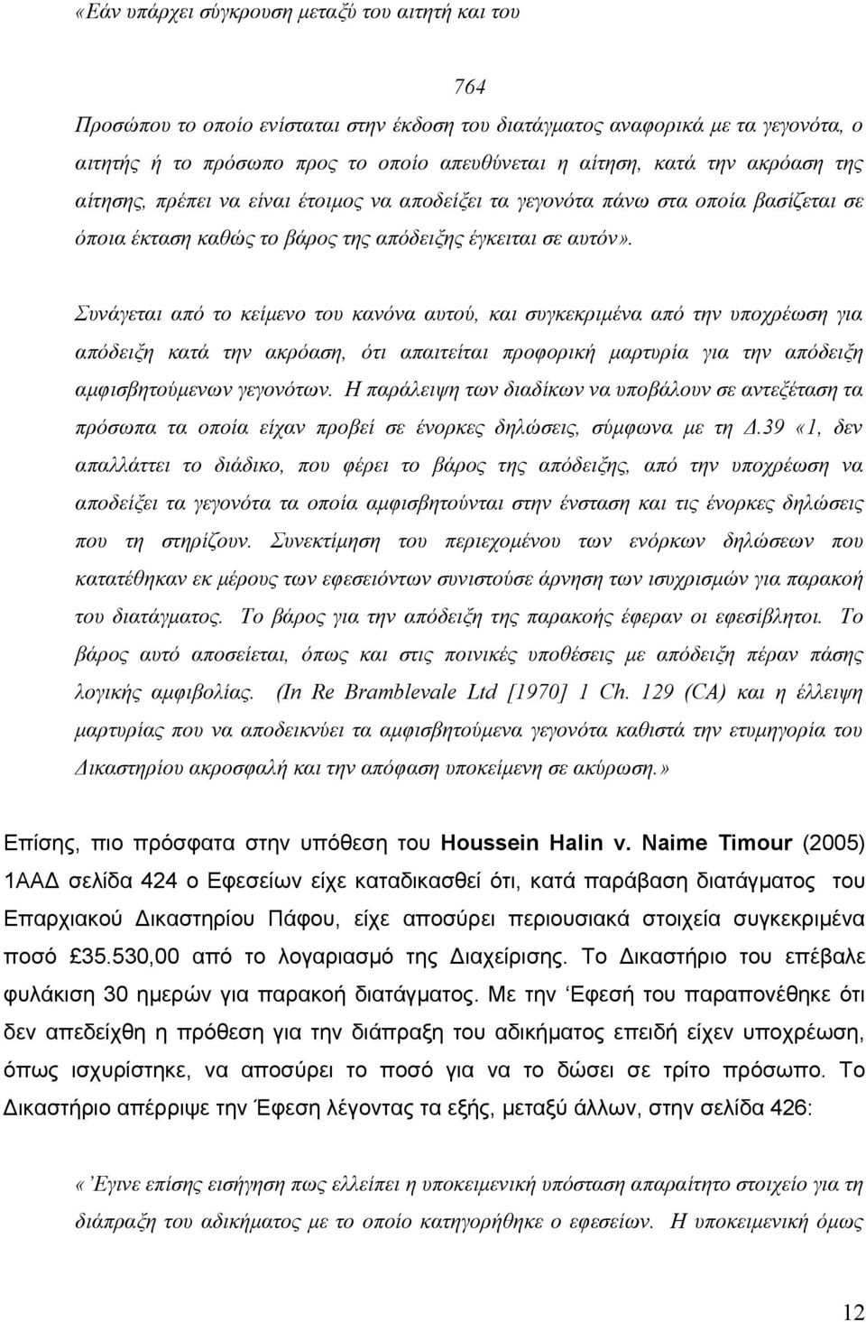 Συνάγεται από το κείμενο του κανόνα αυτού, και συγκεκριμένα από την υποχρέωση για απόδειξη κατά την ακρόαση, ότι απαιτείται προφορική μαρτυρία για την απόδειξη αμφισβητούμενων γεγονότων.