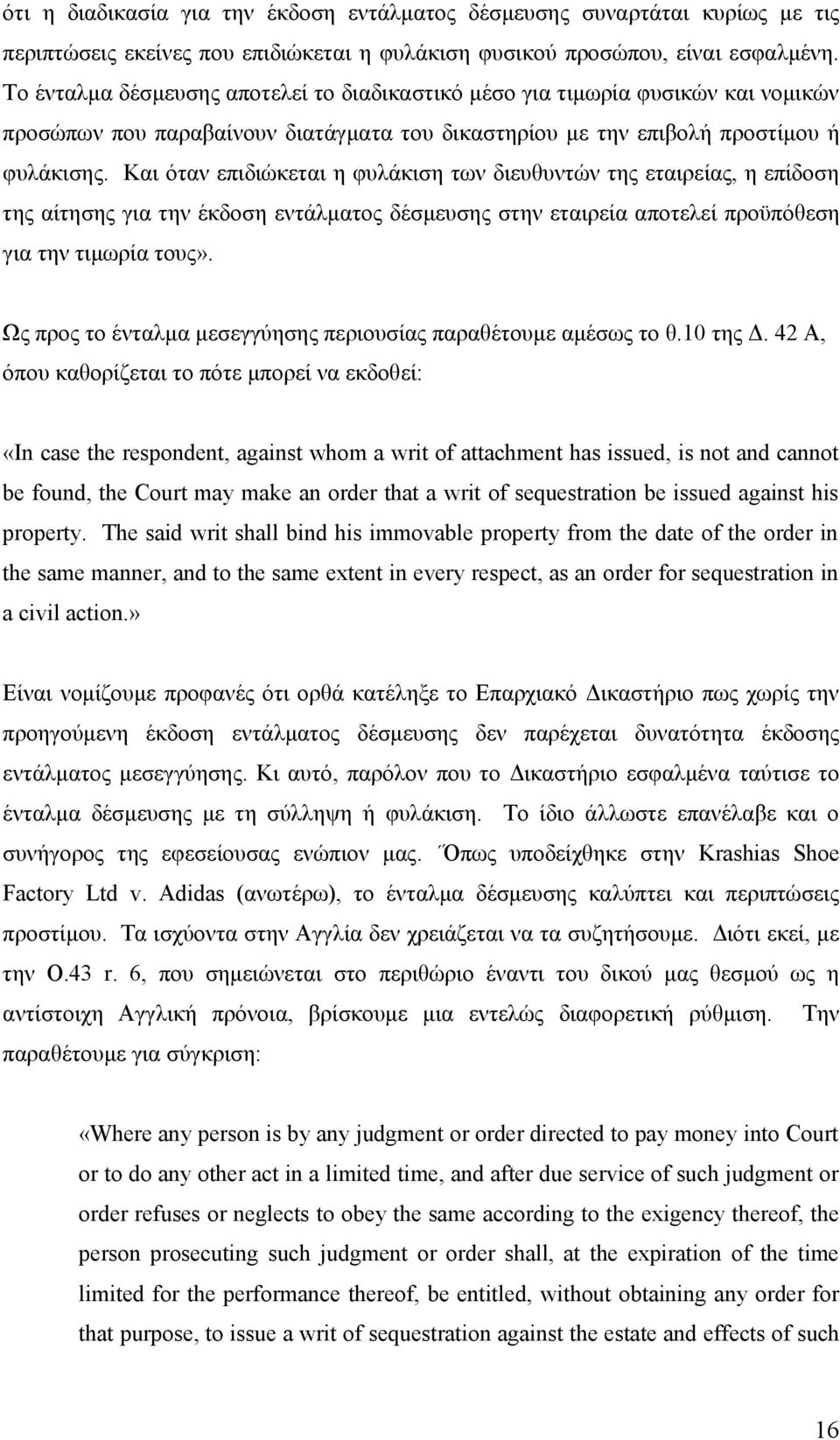 Και όταν επιδιώκεται η φυλάκιση των διευθυντών της εταιρείας, η επίδοση της αίτησης για την έκδοση εντάλματος δέσμευσης στην εταιρεία αποτελεί προϋπόθεση για την τιμωρία τους».