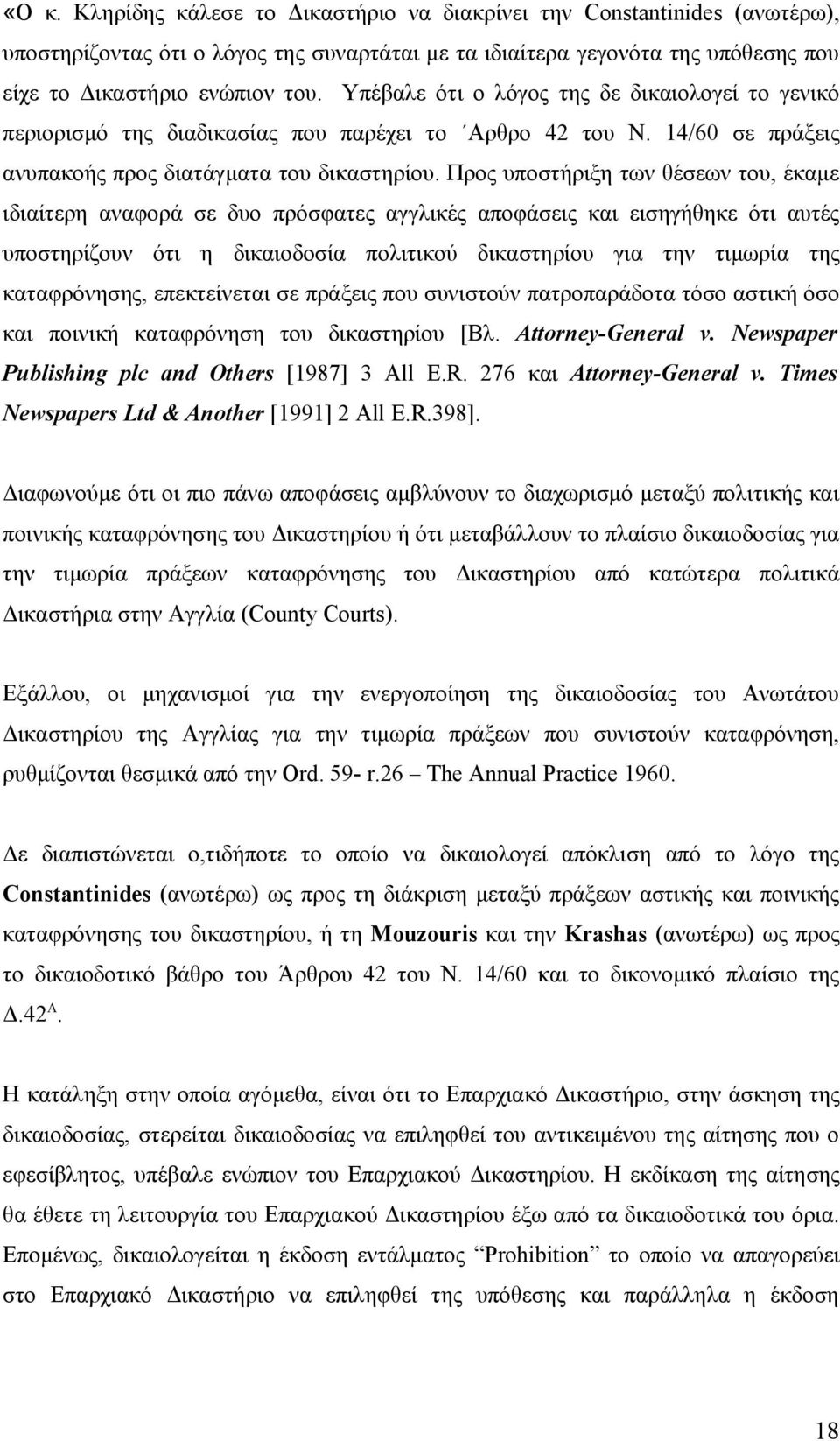 Προς υποστήριξη των θέσεων του, έκαμε ιδιαίτερη αναφορά σε δυο πρόσφατες αγγλικές αποφάσεις και εισηγήθηκε ότι αυτές υποστηρίζουν ότι η δικαιοδοσία πολιτικού δικαστηρίου για την τιμωρία της