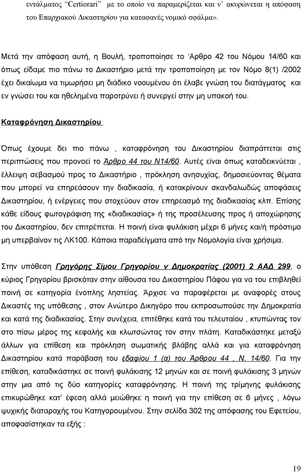 νοουμένου ότι έλαβε γνώση του διατάγματος και εν γνώσει του και ηθελημένα παροτρύνει ή συνεργεί στην μη υπακοή του.