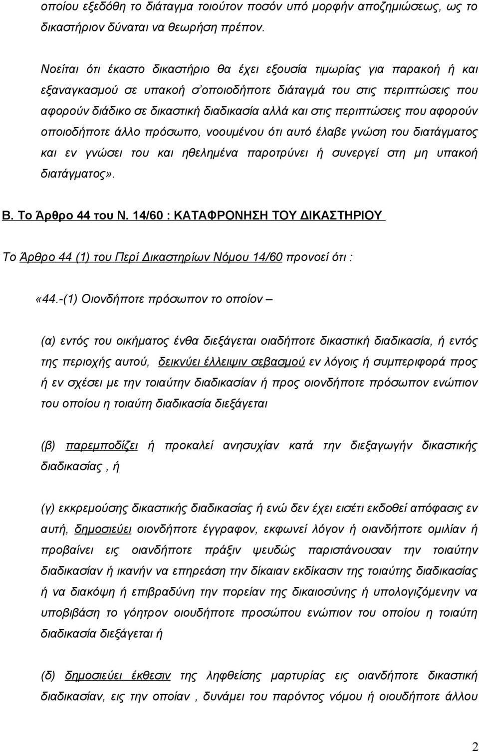 περιπτώσεις που αφορούν οποιοδήποτε άλλο πρόσωπο, νοουμένου ότι αυτό έλαβε γνώση του διατάγματος και εν γνώσει του και ηθελημένα παροτρύνει ή συνεργεί στη μη υπακοή διατάγματος». Β. Το Άρθρο 44 του Ν.