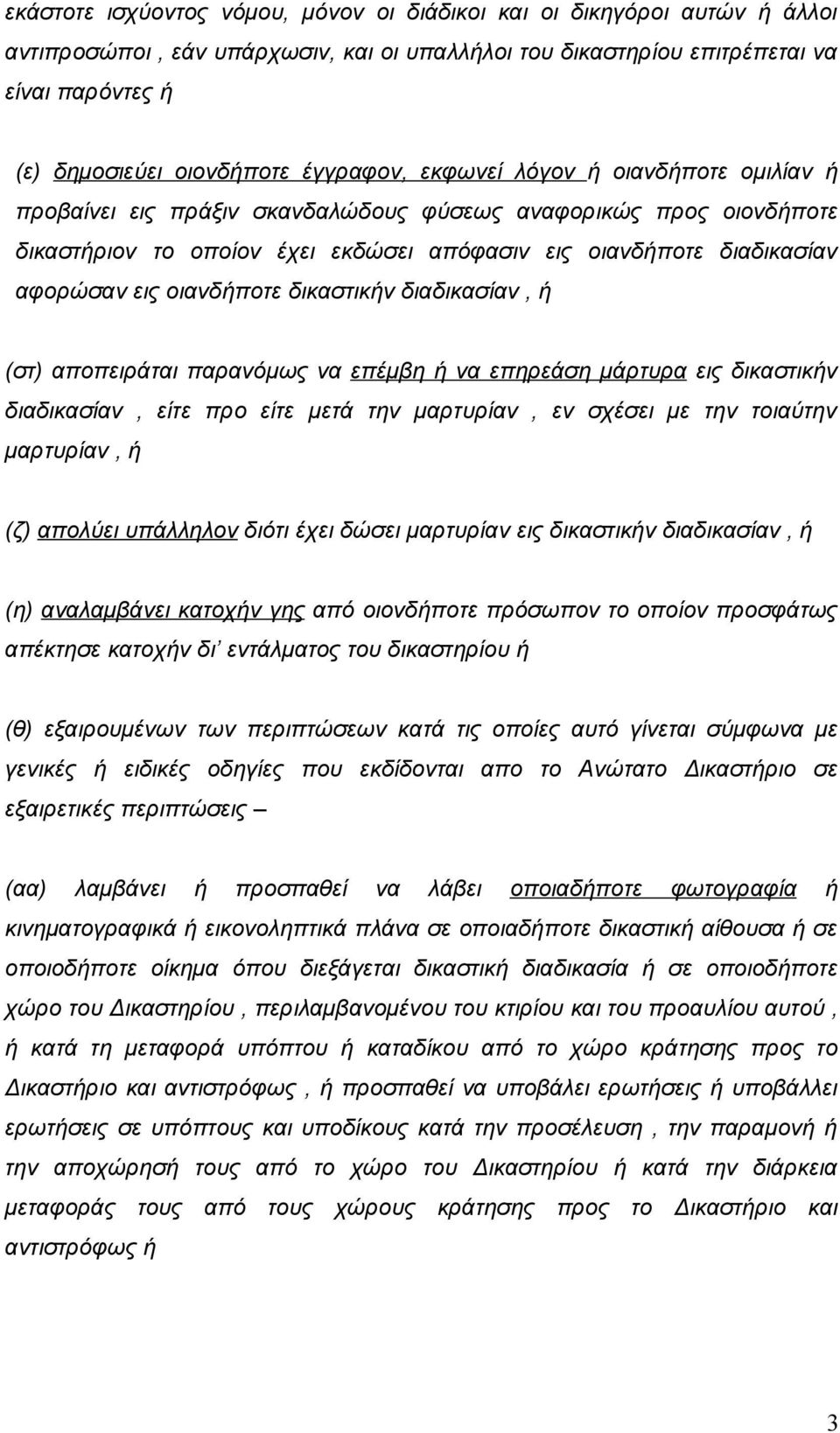 οιανδήποτε δικαστικήν διαδικασίαν, ή (στ) αποπειράται παρανόμως να επέμβη ή να επηρεάση μάρτυρα εις δικαστικήν διαδικασίαν, είτε προ είτε μετά την μαρτυρίαν, εν σχέσει με την τοιαύτην μαρτυρίαν, ή