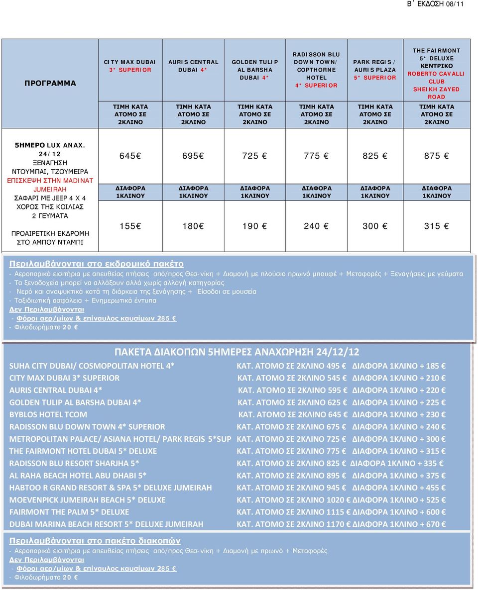24/12 ΞΕΝΑΓΗΣΗ ΝΤΟΥΜΠΑΙ, ΤΖΟΥΜΕΙΡΑ ΕΠΙΣΚΕΨΗ ΣΤΗΝ MADINAT JUMEIRAH ΣΑΦΑΡΙ ΜΕ JEEP 4 X 4 ΧΟΡΟΣ ΤΗΣ ΚΟΙΛΙΑΣ 2 ΓΕΥΜΑΤΑ ΠΡΟΑΙΡΕΤΙΚΗ ΕΚΔΡΟΜΗ ΣΤΟ ΑΜΠΟΥ ΝΤΑΜΠΙ 645 695 725 775 825 875 155 180 190 240 300 315