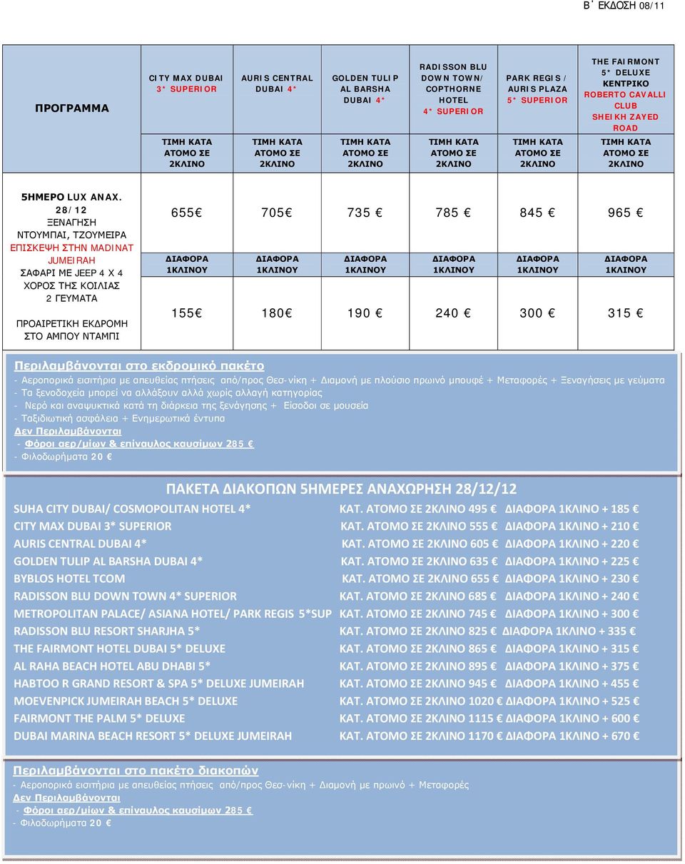28/12 ΞΕΝΑΓΗΣΗ ΝΤΟΥΜΠΑΙ, ΤΖΟΥΜΕΙΡΑ ΕΠΙΣΚΕΨΗ ΣΤΗΝ MADINAT JUMEIRAH ΣΑΦΑΡΙ ΜΕ JEEP 4 X 4 ΧΟΡΟΣ ΤΗΣ ΚΟΙΛΙΑΣ 2 ΓΕΥΜΑΤΑ ΠΡΟΑΙΡΕΤΙΚΗ ΕΚΔΡΟΜΗ ΣΤΟ ΑΜΠΟΥ ΝΤΑΜΠΙ 655 705 735 785 845 965 155 180 190 240 300 315