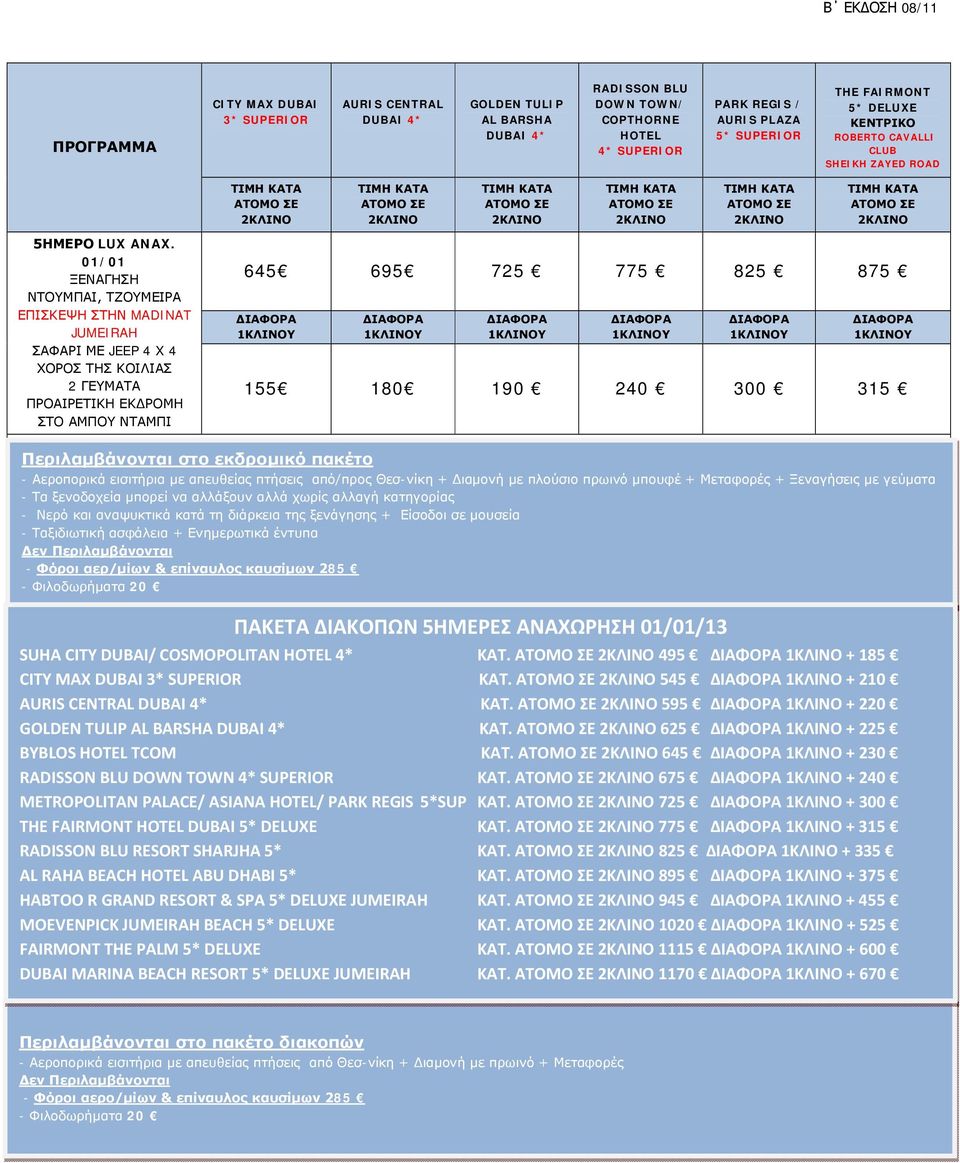 01/01 ΞΕΝΑΓΗΣΗ ΝΤΟΥΜΠΑΙ, ΤΖΟΥΜΕΙΡΑ ΕΠΙΣΚΕΨΗ ΣΤΗΝ MADINAT JUMEIRAH ΣΑΦΑΡΙ ΜΕ JEEP 4 X 4 ΧΟΡΟΣ ΤΗΣ ΚΟΙΛΙΑΣ 2 ΓΕΥΜΑΤΑ ΠΡΟΑΙΡΕΤΙΚΗ ΕΚΔΡΟΜΗ ΣΤΟ ΑΜΠΟΥ ΝΤΑΜΠΙ 645 695 725 775 825 875 155 180 190 240 300 315