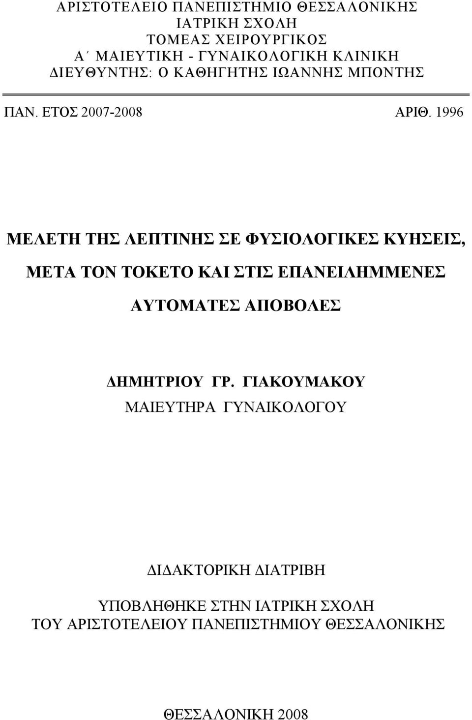 1996 ΜΕΛΕΤΗ ΤΗΣ ΛΕΠΤΙΝΗΣ ΣΕ ΦΥΣΙΟΛΟΓΙΚΕΣ ΚΥΗΣΕΙΣ, ΜΕΤΑ ΤΟΝ ΤΟΚΕΤΟ ΚΑΙ ΣΤΙΣ ΕΠΑΝΕΙΛΗΜΜΕΝΕΣ ΑΥΤΟΜΑΤΕΣ ΑΠΟΒΟΛΕΣ