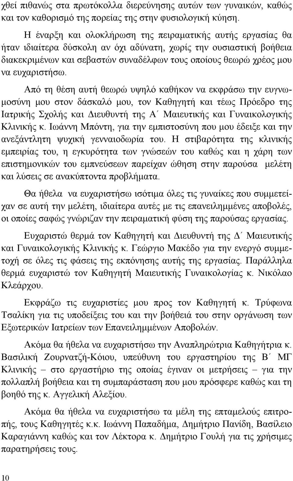 ευχαριστήσω.