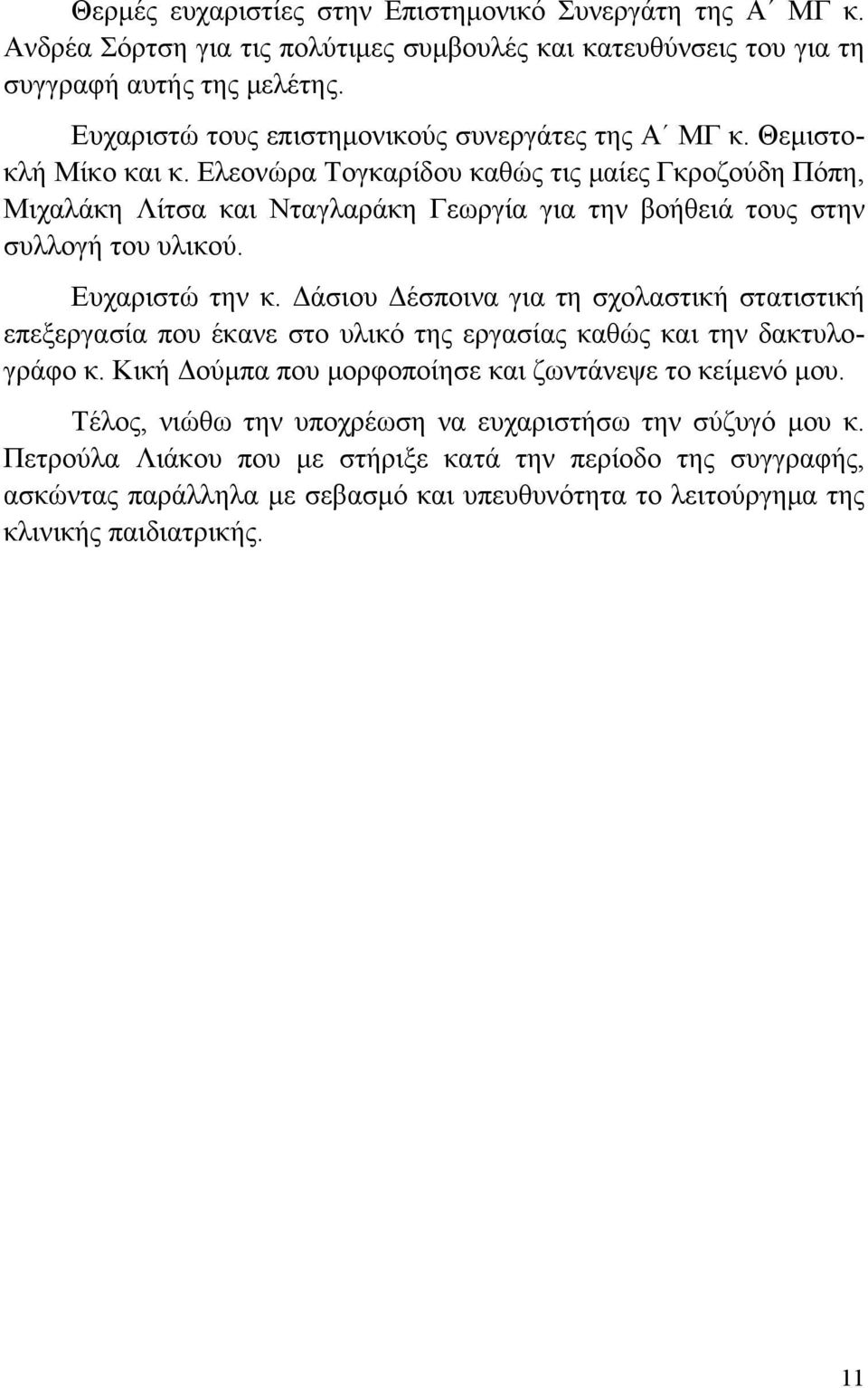 Ελεονώρα Τογκαρίδου καθώς τις μαίες Γκροζούδη Πόπη, Μιχαλάκη Λίτσα και Νταγλαράκη Γεωργία για την βοήθειά τους στην συλλογή του υλικού. Ευχαριστώ την κ.