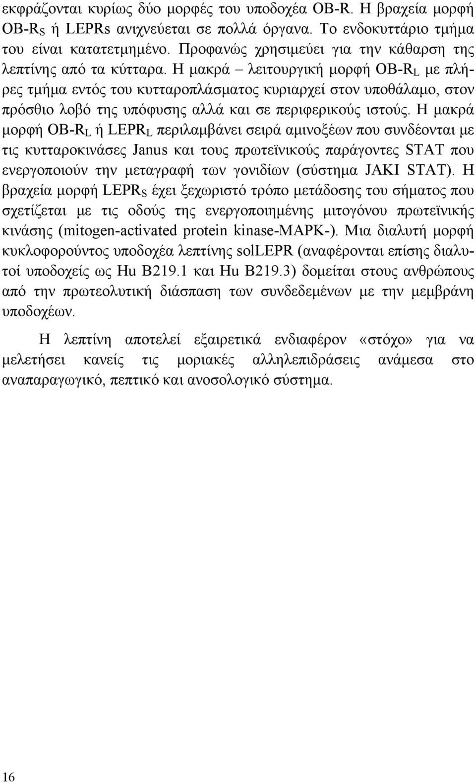 Η μακρά λειτουργική μορφή OB-R L με πλήρες τμήμα εντός του κυτταροπλάσματος κυριαρχεί στον υποθάλαμο, στον πρόσθιο λοβό της υπόφυσης αλλά και σε περιφερικούς ιστούς.