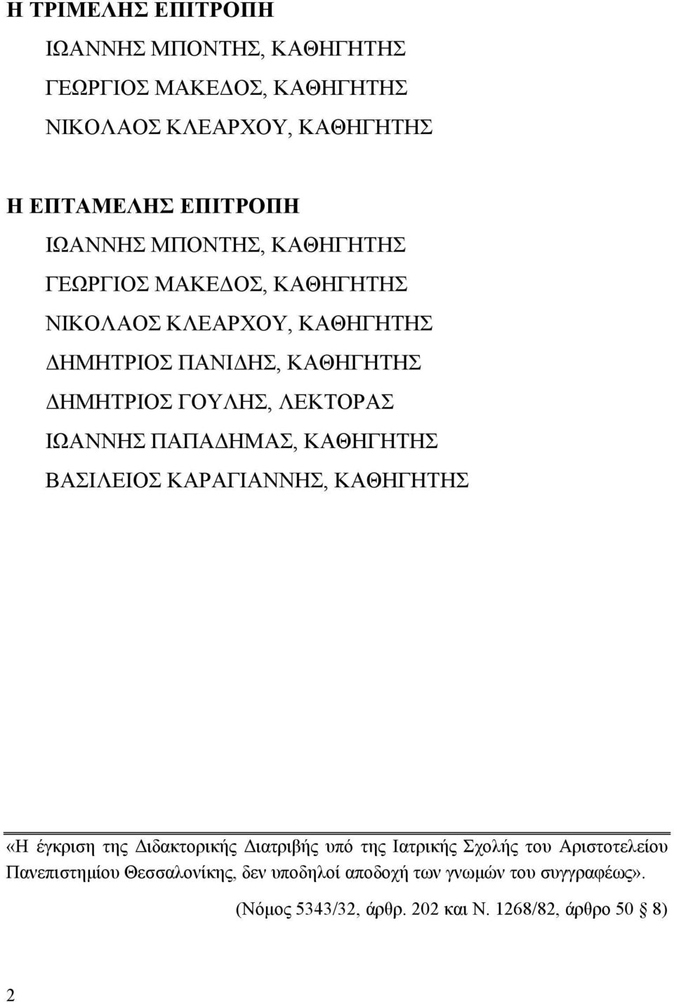 ΙΩΑΝΝΗΣ ΠΑΠΑΔΗΜΑΣ, ΚΑΘΗΓΗΤΗΣ ΒΑΣΙΛΕΙΟΣ ΚΑΡΑΓΙΑΝΝΗΣ, ΚΑΘΗΓΗΤΗΣ «Η έγκριση της Διδακτορικής Διατριβής υπό της Ιατρικής Σχολής του