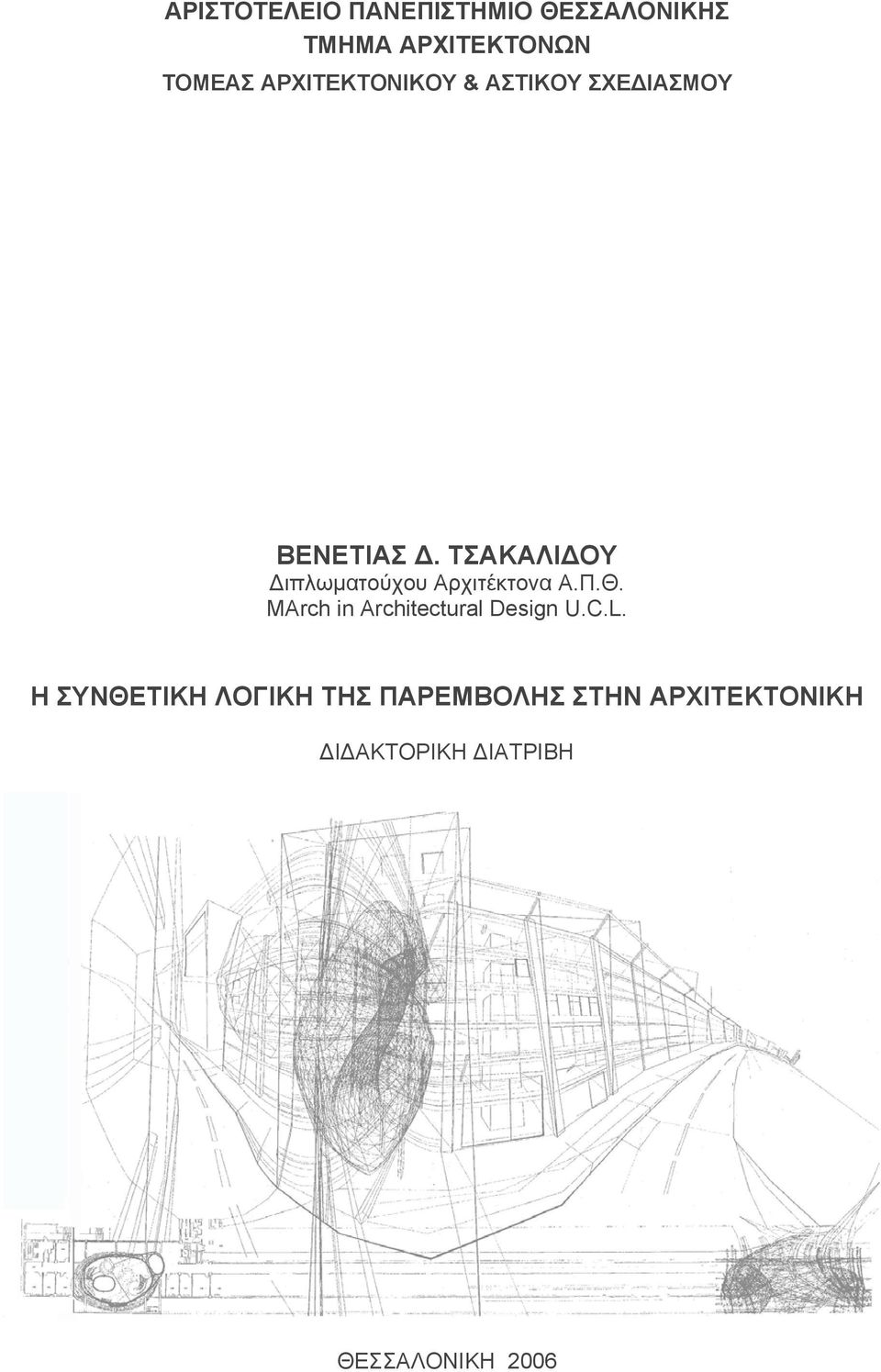 ΤΣΑΚΑΛΙΔΟΥ Διπλωματούχου Αρχιτέκτονα Α.Π.Θ.