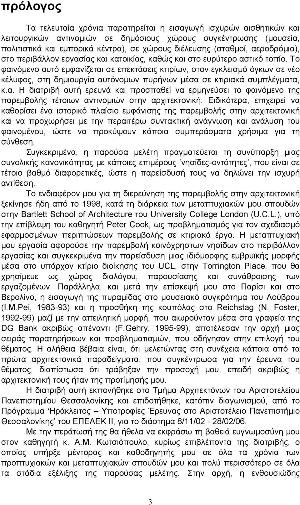 Το φαινόμενο αυτό εμφανίζεται σε επεκτάσεις κτιρίων, στον εγκλεισμό όγκων σε νέο κέλυφος, στη δημιουργία αυτόνομων πυρήνων μέσα σε κτιριακά συμπλέγματα, κ.α. Η διατριβή αυτή ερευνά και προσπαθεί να ερμηνεύσει το φαινόμενο της παρεμβολής τέτοιων αντινομιών στην αρχιτεκτονική.