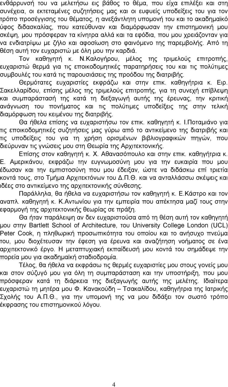 και αφοσίωση στο φαινόμενο της παρεμβολής. Από τη θέση αυτή τον ευχαριστώ με όλη μου την καρδιά. Τον καθηγητή κ. Ν.