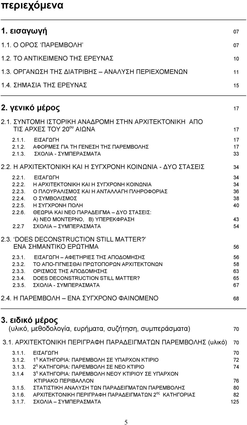 2.3. Ο ΠΛΟΥΡΑΛΙΣΜΟΣ ΚΑΙ Η ΑΝΤΑΛΛΑΓΗ ΠΛΗΡΟΦΟΡΙΑΣ 36 2.2.4. Ο ΣΥΜΒΟΛΙΣΜΟΣ 38 2.2.5. Η ΣΥΓΧΡΟΝΗ ΠΟΛΗ 40 2.2.6. ΘΕΩΡΙΑ ΚΑΙ ΝΕΟ ΠΑΡΑΔΕΙΓΜΑ ΔΥΟ ΣΤΑΣΕΙΣ: Α) ΝΕΟ ΜΟΝΤΕΡΝΟ, Β) ΥΠΕΡΕΚΦΡΑΣΗ 43 2.2.7 ΣΧΟΛΙΑ ΣΥΜΠΕΡΑΣΜΑΤΑ 54 2.