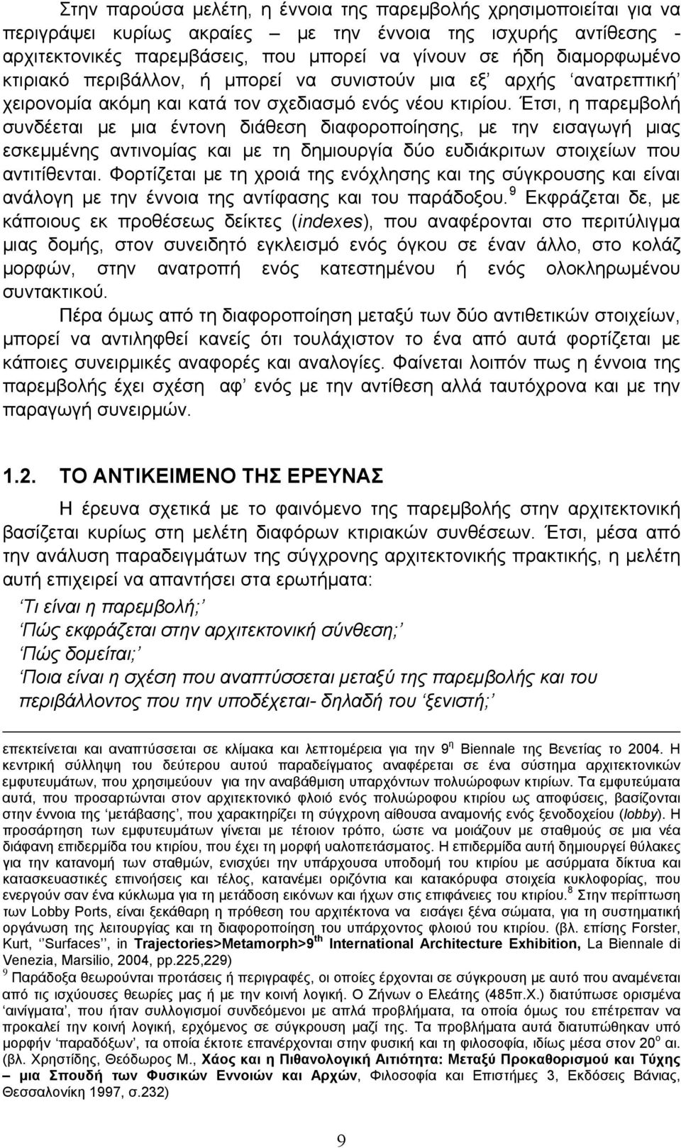 Έτσι, η παρεμβολή συνδέεται με μια έντονη διάθεση διαφοροποίησης, με την εισαγωγή μιας εσκεμμένης αντινομίας και με τη δημιουργία δύο ευδιάκριτων στοιχείων που αντιτίθενται.