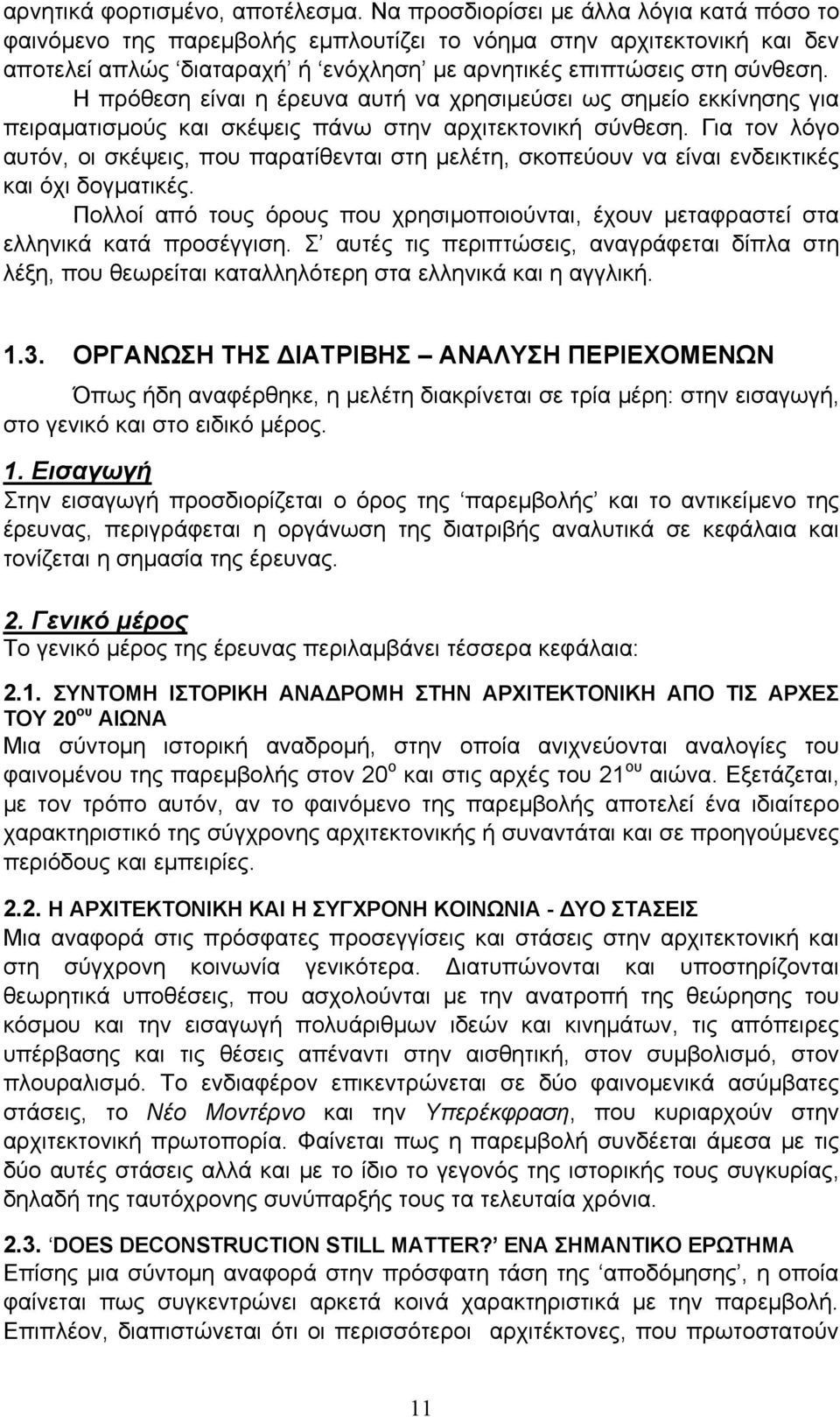 Η πρόθεση είναι η έρευνα αυτή να χρησιμεύσει ως σημείο εκκίνησης για πειραματισμούς και σκέψεις πάνω στην αρχιτεκτονική σύνθεση.