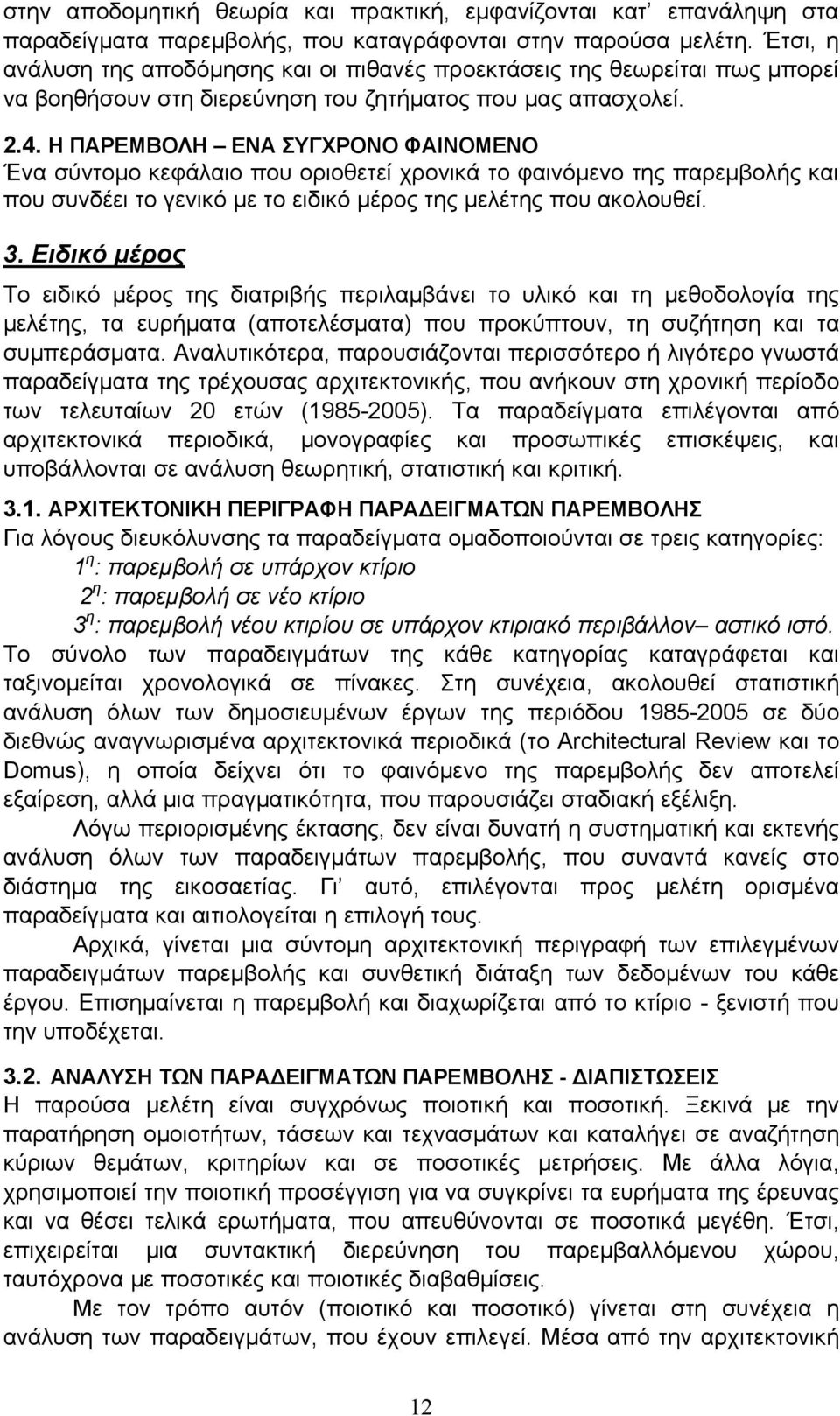 Η ΠΑΡΕΜΒΟΛΗ ΕΝΑ ΣΥΓΧΡΟΝΟ ΦΑΙΝΟΜΕΝΟ Ένα σύντομο κεφάλαιο που οριοθετεί χρονικά το φαινόμενο της παρεμβολής και που συνδέει το γενικό με το ειδικό μέρος της μελέτης που ακολουθεί. 3.