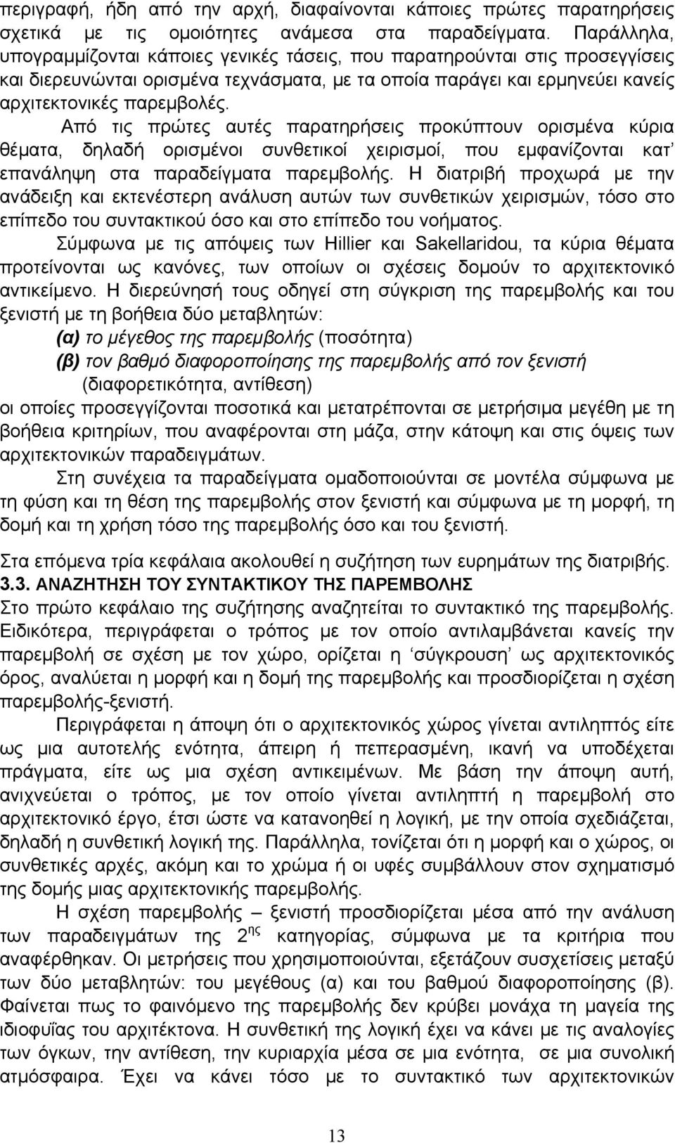 Από τις πρώτες αυτές παρατηρήσεις προκύπτουν ορισμένα κύρια θέματα, δηλαδή ορισμένοι συνθετικοί χειρισμοί, που εμφανίζονται κατ επανάληψη στα παραδείγματα παρεμβολής.