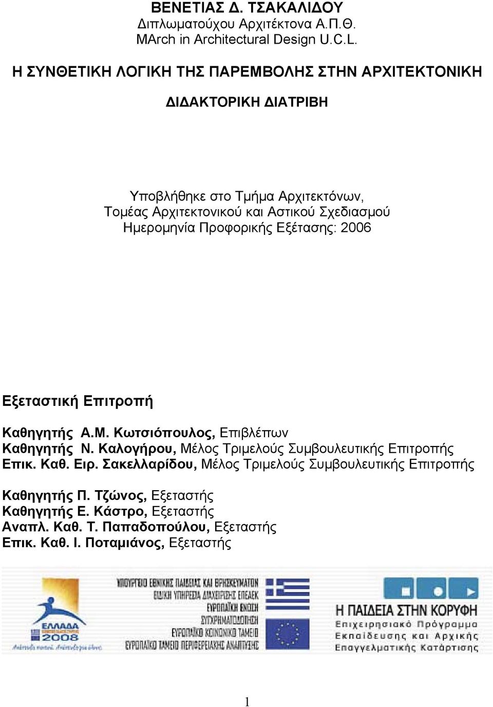 Ημερομηνία Προφορικής Εξέτασης: 2006 Εξεταστική Επιτροπή Καθηγητής Α.Μ. Κωτσιόπουλος, Επιβλέπων Καθηγητής Ν.