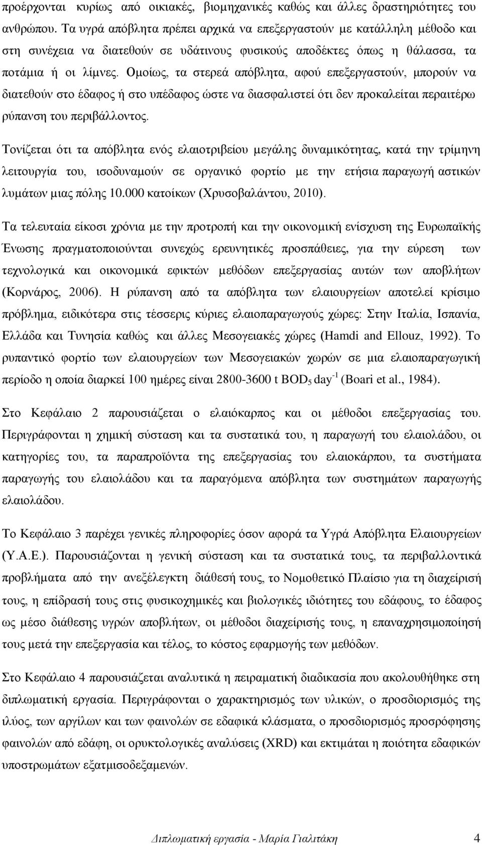 Οµοίως, τα στερεά απόβλητα, αφού επεξεργαστούν, μπορούν να διατεθούν στο έδαφος ή στο υπέδαφος ώστε να διασφαλιστεί ότι δεν προκαλείται περαιτέρω ρύπανση του περιβάλλοντος.