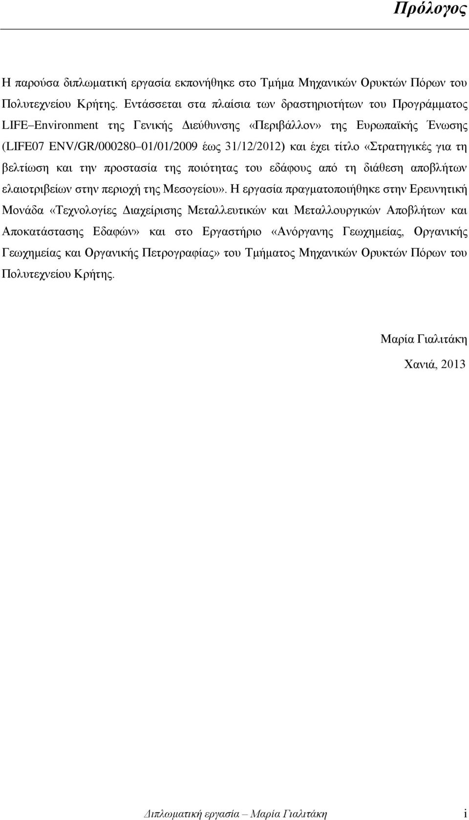 «Στρατηγικές για τη βελτίωση και την προστασία της ποιότητας του εδάφους από τη διάθεση αποβλήτων ελαιοτριβείων στην περιοχή της Μεσογείου».