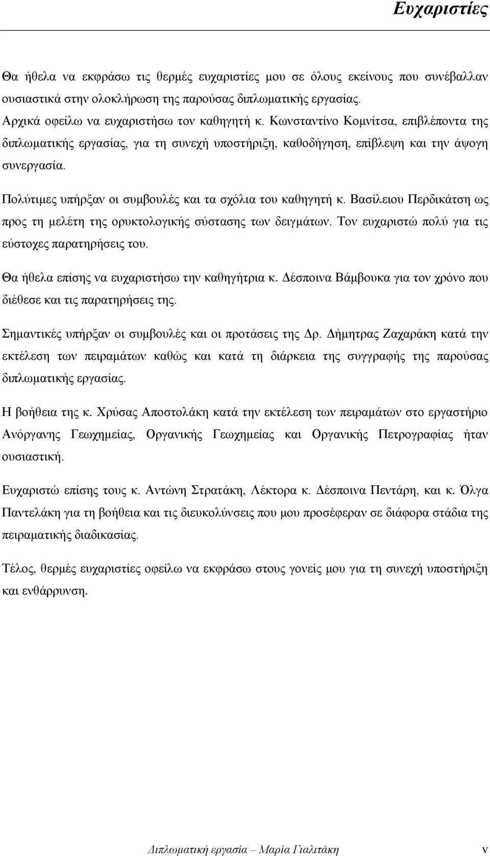 Βασίλειου Περδικάτση ως προς τη μελέτη της ορυκτολογικής σύστασης των δειγμάτων. Τον ευχαριστώ πολύ για τις εύστοχες παρατηρήσεις του. Θα ήθελα επίσης να ευχαριστήσω την καθηγήτρια κ.