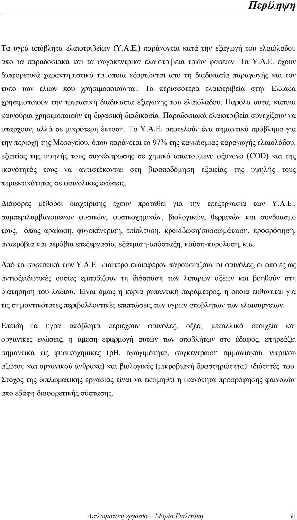 Παραδοσιακά ελαιοτριβεία συνεχίζουν να υπάρχουν, αλλά σε μικρότερη έκταση. Τα Υ.Α.Ε.