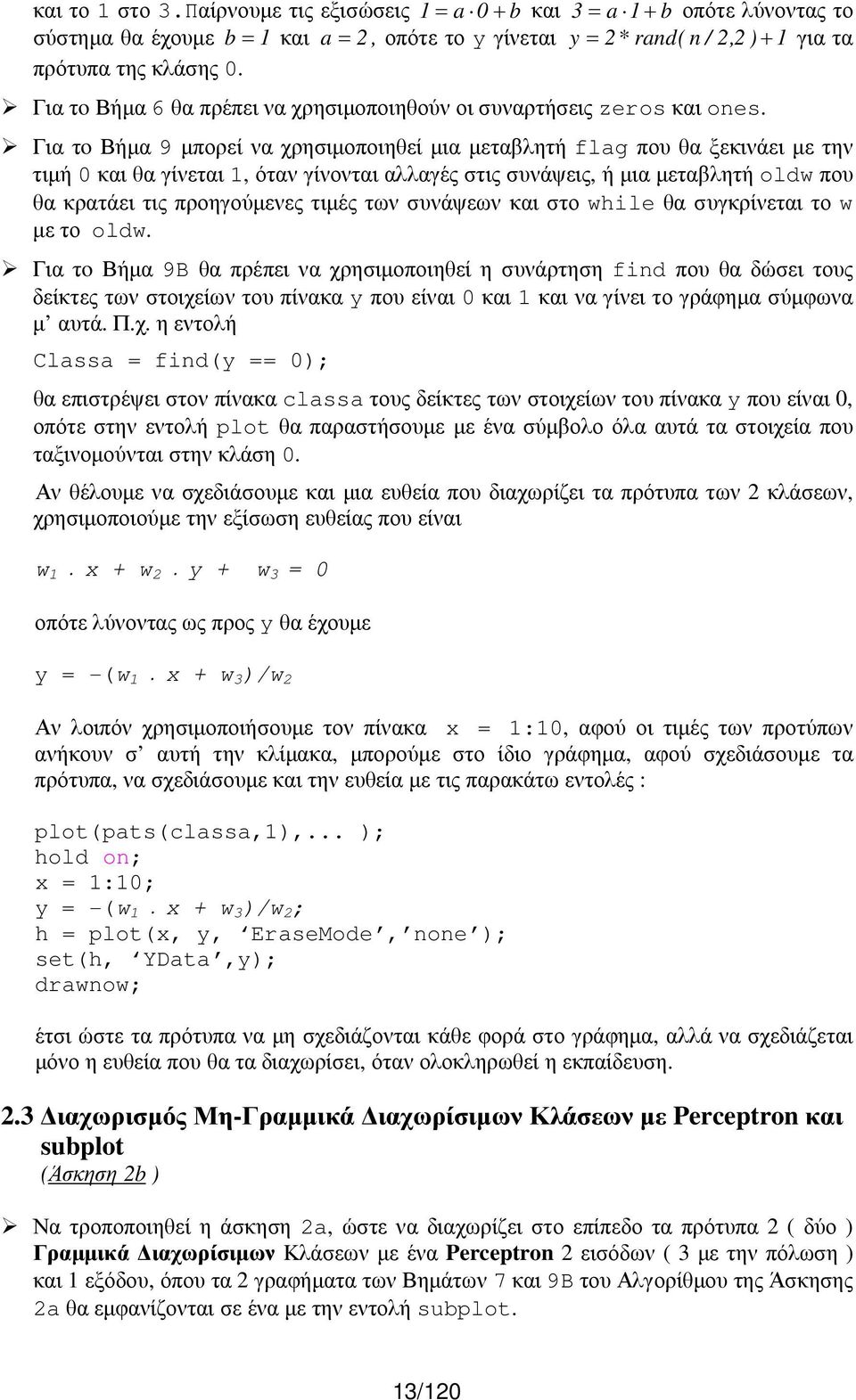 Για τo Βήµα 9 µπορεί να χρησιµοποιηθεί µια µεταβλητή flag που θα ξεκινάει µε την τιµή 0 και θα γίνεται 1, όταν γίνονται αλλαγές στις συνάψεις, ή µια µεταβλητή oldw που θα κρατάει τις προηγούµενες