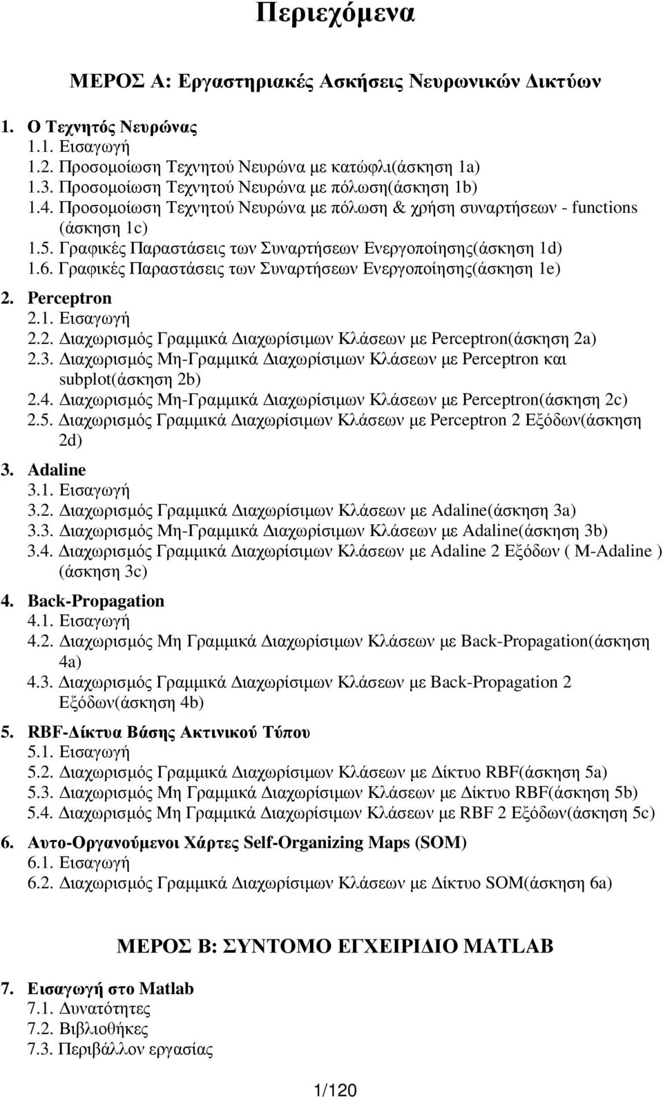 Γραφικές Παραστάσεις των Συναρτήσεων Ενεργοποίησης(άσκηση 1d) 1.6. Γραφικές Παραστάσεις των Συναρτήσεων Ενεργοποίησης(άσκηση 1e) 2. Perceptron 2.1. Εισαγωγή 2.2. ιαχωρισµός Γραµµικά ιαχωρίσιµων Κλάσεων µε Perceptron(άσκηση 2a) 2.