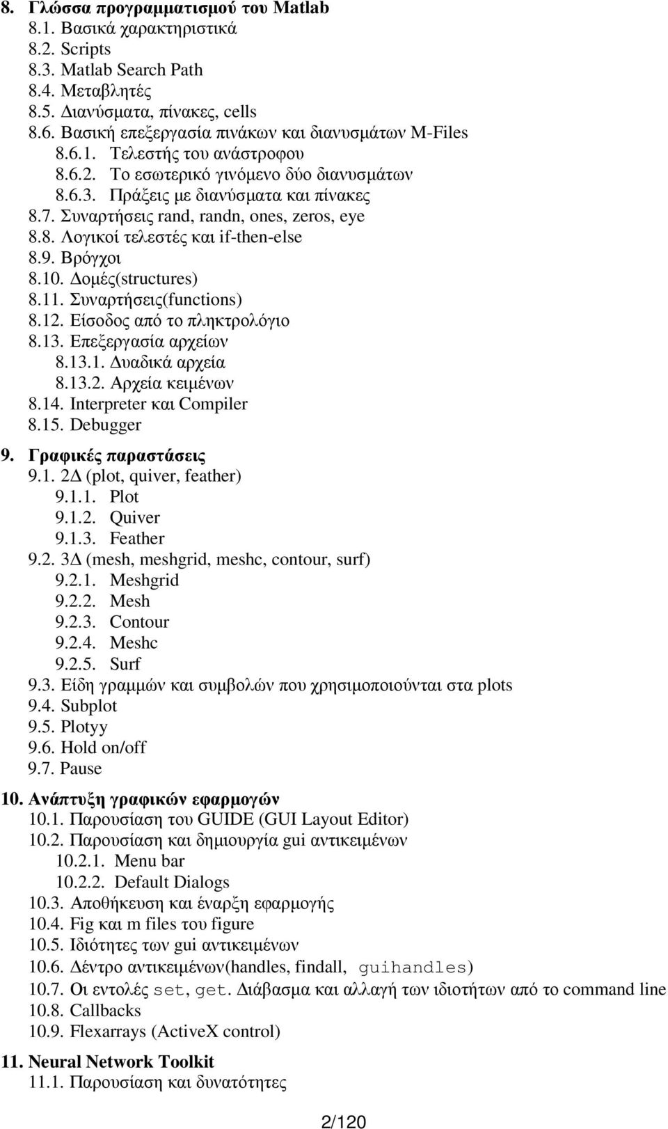 Συναρτήσεις rand, randn, ones, zeros, eye 8.8. Λογικοί τελεστές και if-then-else 8.9. Βρόγχοι 8.10. οµές(structures) 8.11. Συναρτήσεις(functions) 8.12. Είσοδος από το πληκτρολόγιο 8.13.