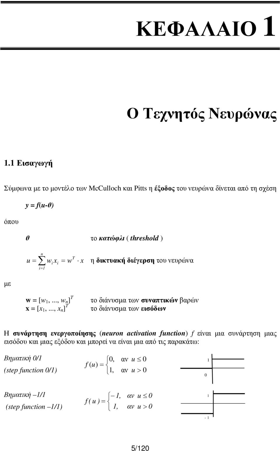 = w x η δικτυακή διέγερση του νευρώνα i= 1 i i w = [w 1,..., w n ] T x = [x 1,.