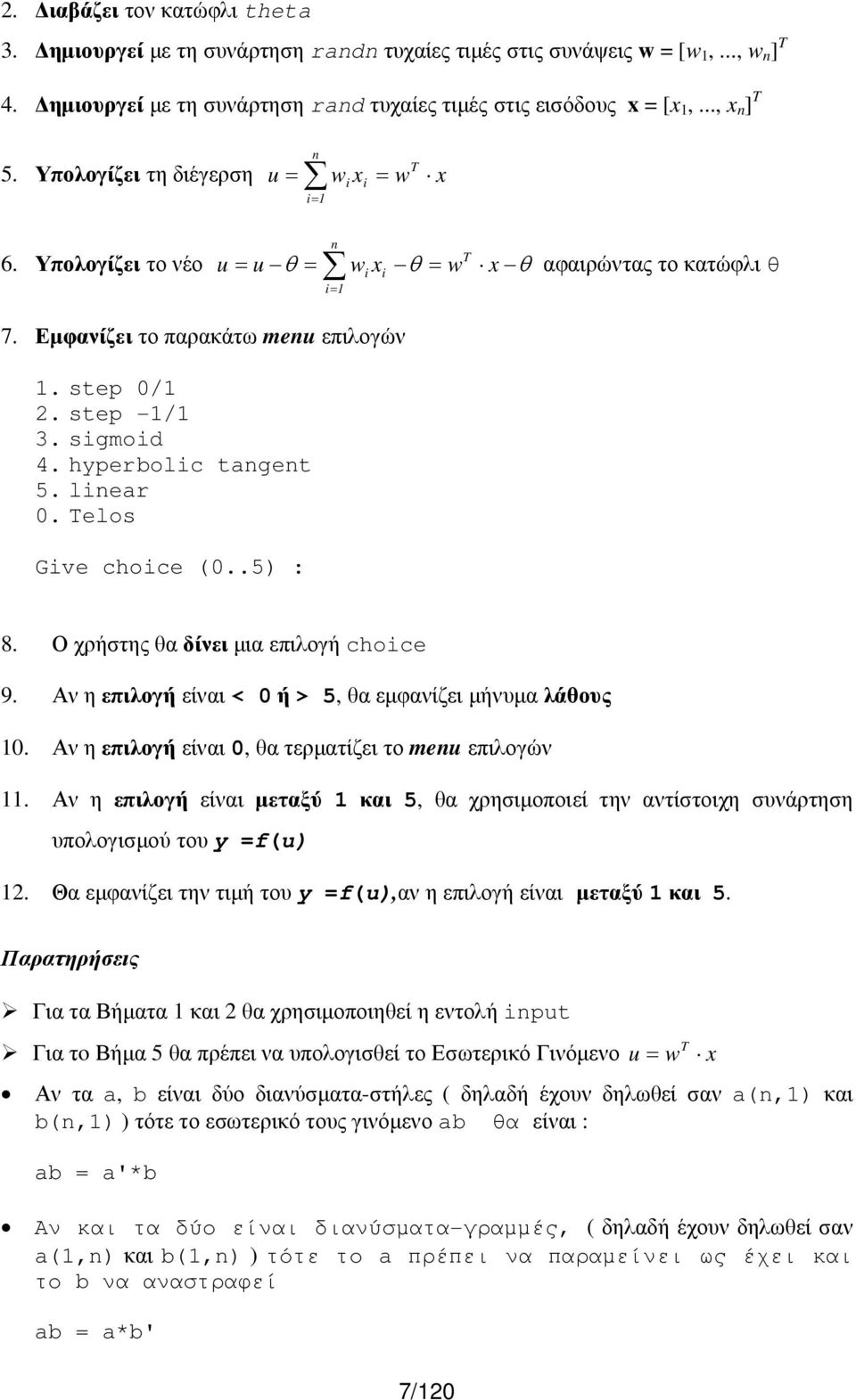 sigmoid 4. hyperbolic tangent 5. linear 0. Telos Give choice (0..5) : 8. Ο χρήστης θα δίνει µια επιλογή choice 9. Αν η επιλογή είναι < 0 ή > 5, θα εµφανίζει µήνυµα λάθους 10.