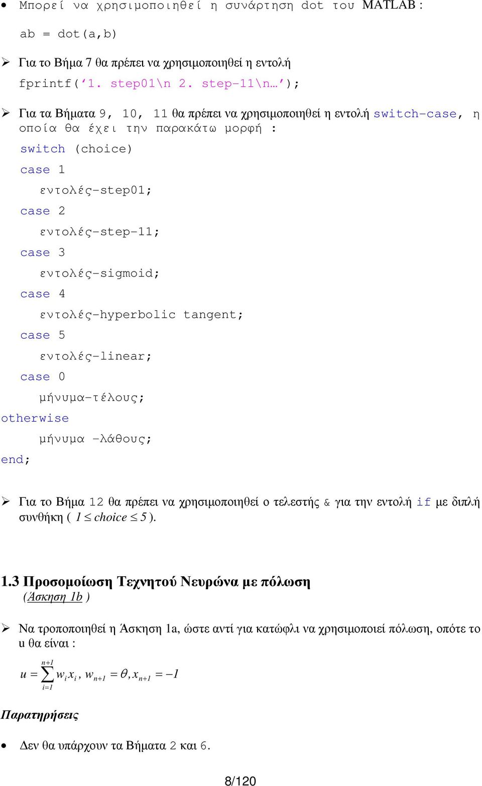 εντολές-sigmoid; case 4 εντολές-hyperbolic tangent; case 5 εντολές-linear; case 0 otherwise end; µήνυµα-τέλους; µήνυµα -λάθους; Για τo Βήµα 12 θα πρέπει να χρησιµοποιηθεί ο τελεστής & για την εντολή