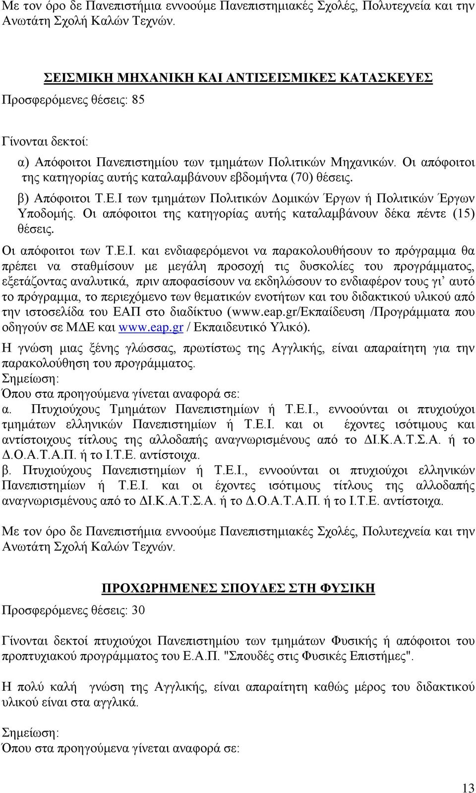 Οι απόφοιτοι της κατηγορίας αυτής καταλαμβάνουν δέκα πέντε (15) θέσεις. Οι απόφοιτοι των Τ.Ε.Ι.