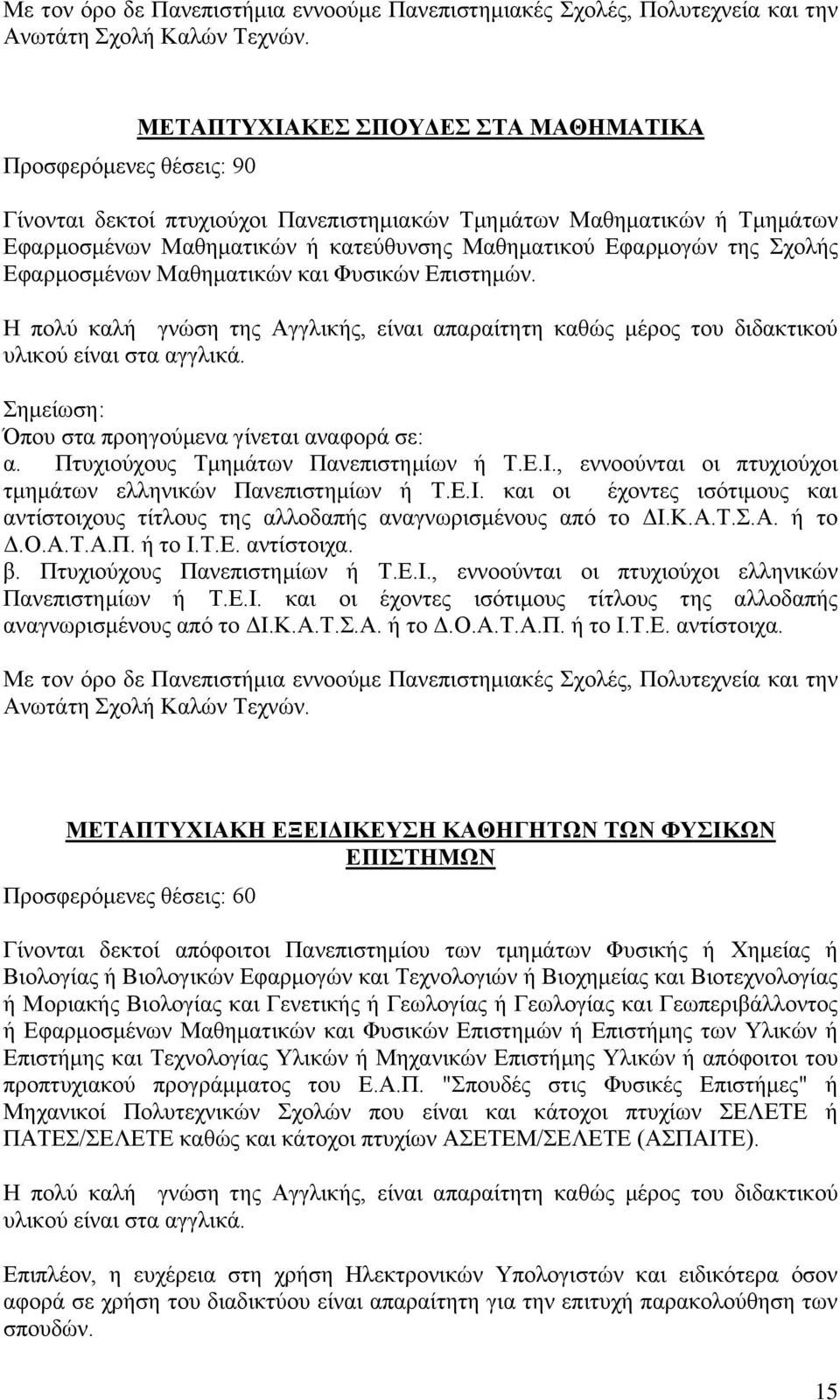 ΜΕΤΑΠΤΥΧΙΑΚΗ ΕΞΕΙΔΙΚΕΥΣΗ ΚΑΘΗΓΗΤΩΝ ΤΩΝ ΦΥΣΙΚΩΝ ΕΠΙΣΤΗΜΩΝ Προσφερόμενες θέσεις: 60 Γίνονται δεκτοί απόφοιτοι Πανεπιστημίου των τμημάτων Φυσικής ή Χημείας ή Βιολογίας ή Βιολογικών Εφαρμογών και