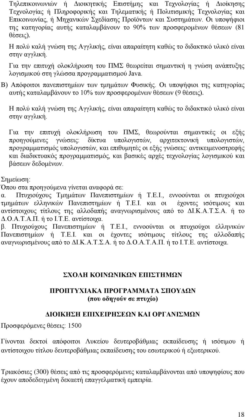 Για την επιτυχή ολοκλήρωση του ΠΜΣ θεωρείται σημαντική η γνώση ανάπτυξης λογισμικού στη γλώσσα προγραμματισμού Java. Β) Απόφοιτοι πανεπιστημίων των τμημάτων Φυσικής.