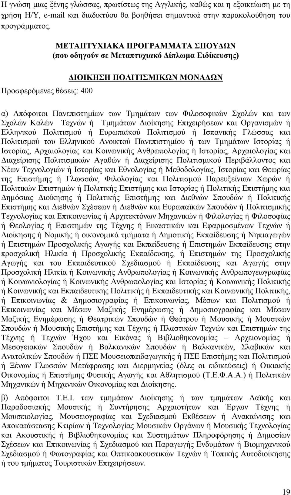 Τμημάτων Διοίκησης Επιχειρήσεων και Οργανισμών ή Ελληνικού Πολιτισμού ή Ευρωπαϊκού Πολιτισμού ή Ισπανικής Γλώσσας και Πολιτισμού του Ελληνικού Ανοικτού Πανεπιστημίου ή των Τμημάτων Ιστορίας ή