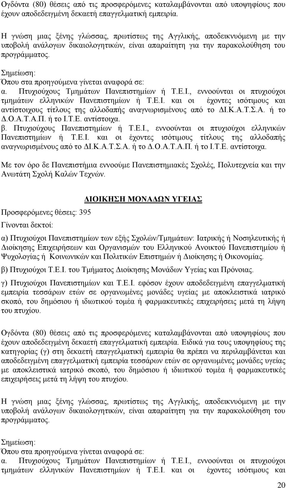 ΥΓΕΙΑΣ α) Πτυχιούχοι Πανεπιστημίων των εξής Σχολών/Τμημάτων: Ιατρικής ή Νοσηλευτικής ή Διοίκησης Επιχειρήσεων και Οργανισμών του Ελληνικού Ανοικτού Πανεπιστημίου ή Ψυχολογίας ή Κοινωνικών και