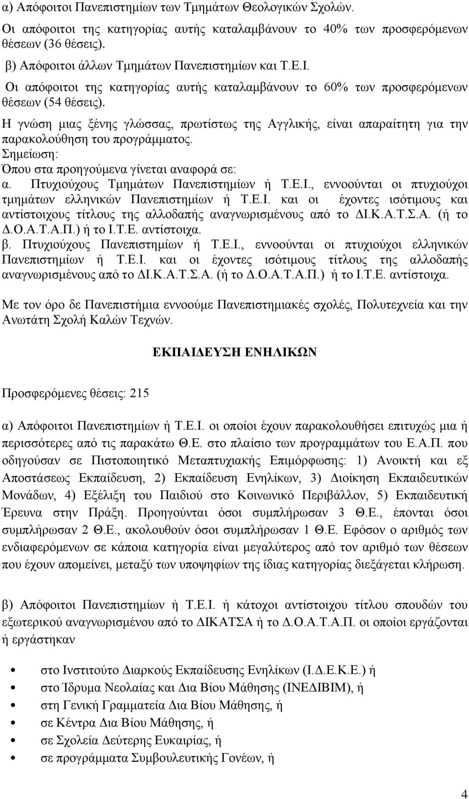 Η γνώση μιας ξένης γλώσσας, πρωτίστως της Αγγλικής, είναι απαραίτητη για την παρακολούθηση του αντίστοιχους τίτλους της αλλοδαπής αναγνωρισμένους από το ΔΙ.Κ.Α.Τ.Σ.Α. (ή το Δ.Ο.Α.Τ.Α.Π.) ή το Ι.Τ.Ε.