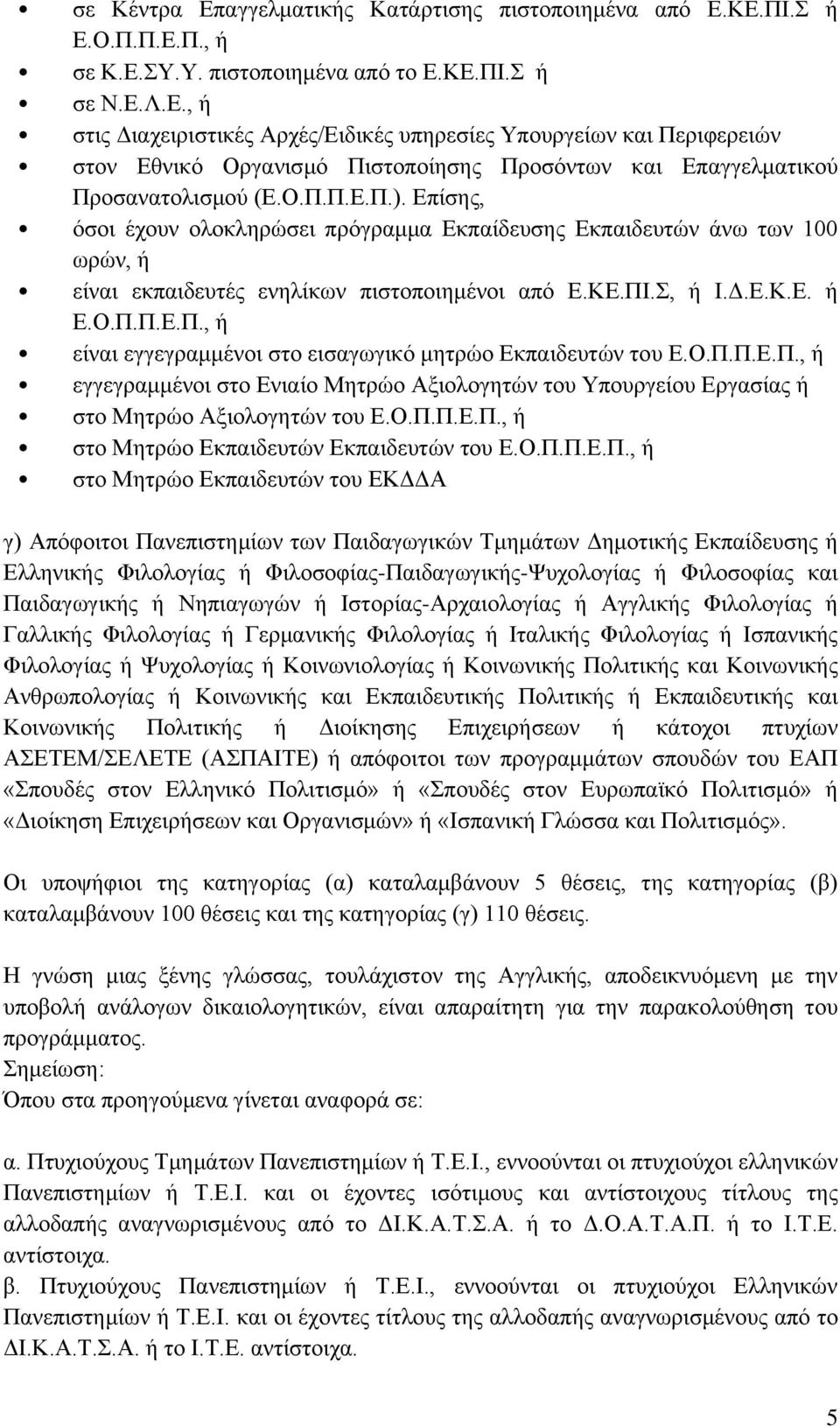 Ο.Π.Π.Ε.Π., ή εγγεγραμμένοι στο Ενιαίο Μητρώο Αξιολογητών του Υπουργείου Εργασίας ή στο Μητρώο Αξιολογητών του Ε.Ο.Π.Π.Ε.Π., ή στο Μητρώο Εκπαιδευτών Εκπαιδευτών του Ε.Ο.Π.Π.Ε.Π., ή στο Μητρώο