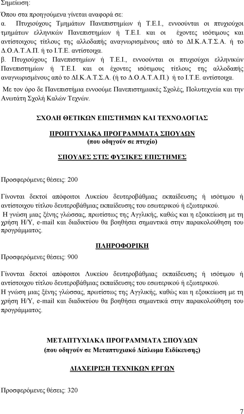 δευτεροβάθμιας εκπαίδευσης ή ισότιμου ή αντίστοιχου τίτλου δευτεροβάθμιας εκπαίδευσης του εσωτερικού ή εξωτερικού.