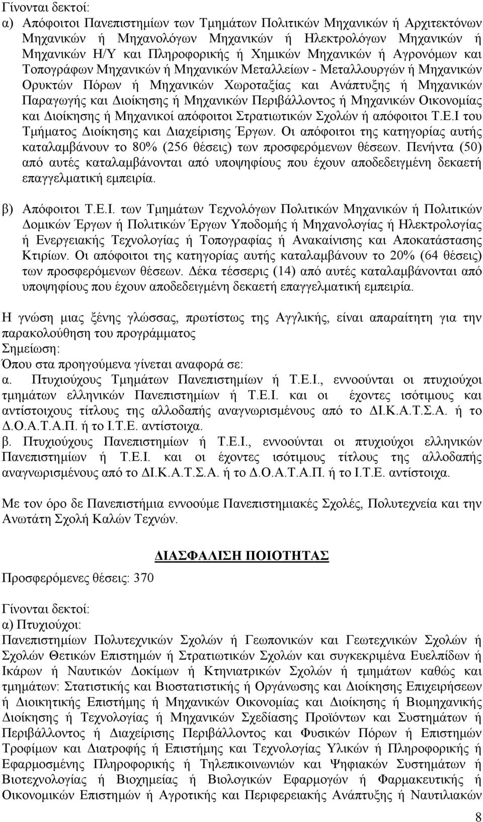 Οικονομίας και Διοίκησης ή Μηχανικοί απόφοιτοι Στρατιωτικών Σχολών ή απόφοιτοι Τ.Ε.Ι του Τμήματος Διοίκησης και Διαχείρισης Έργων.